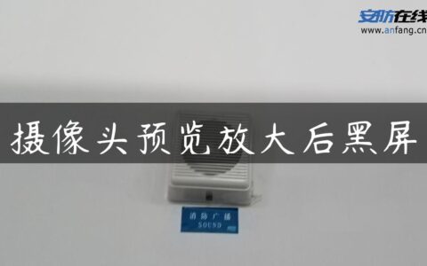 摄像头预览放大后黑屏