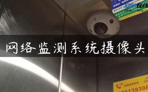 网络监测系统摄像头
