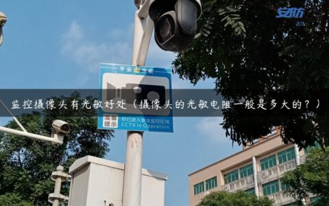 监控摄像头有光敏好处（摄像头的光敏电阻一般是多大的？）