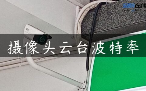 摄像头云台波特率