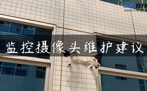 监控摄像头维护建议