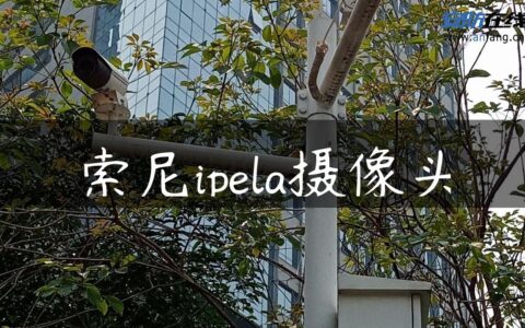 索尼ipela摄像头