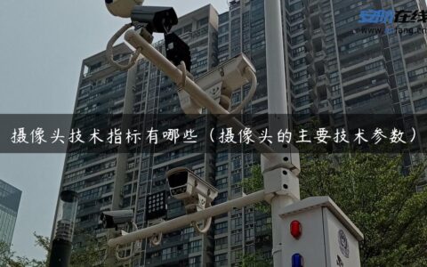 摄像头技术指标有哪些（摄像头的主要技术参数）