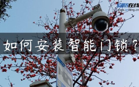 如何安装智能门锁？