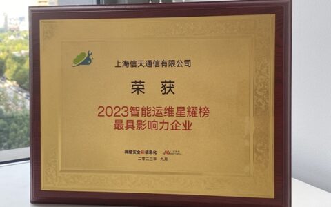 上海信天通信荣誉上榜“2023智慧运维星耀榜最具影响力企业”