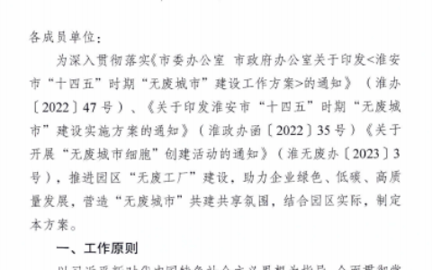 淮安工业园区：创建“无废工厂” 助力“无废城市”