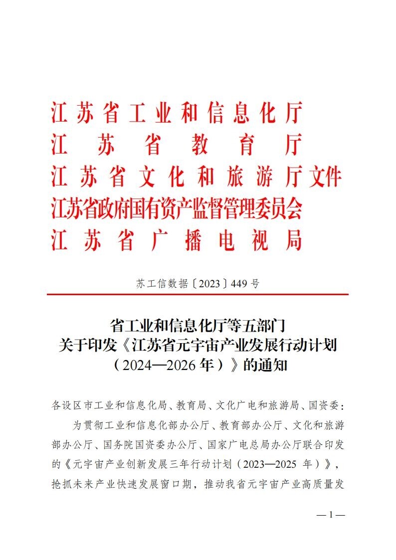 江苏省元宇宙产业发展行动计划：开展碳排放建模仿真