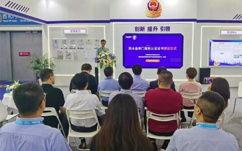 高性能认证引领高质量发展防水金库门首批认证证书颁证仪式在深圳成功举办