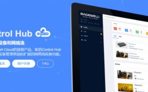 正式发布 | 美乐威设备和网络流管理软件Control Hub