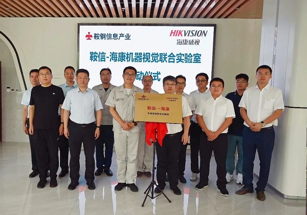 鞍信与海康威视共建联合实验室共推钢铁行业数字化转型升级