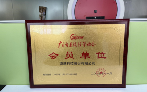 智慧零售布局再获认可！熵基科技加入广东省连锁经营协会