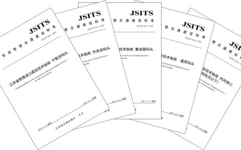 江苏省智慧港口建设系列技术指南发布