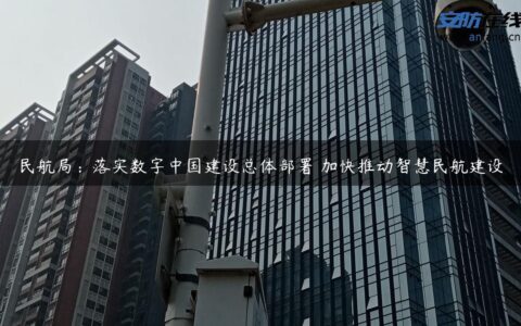民航局：落实数字中国建设总体部署 加快推动智慧民航建设