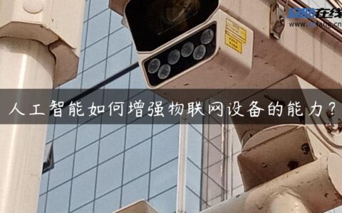 人工智能如何增强物联网设备的能力？