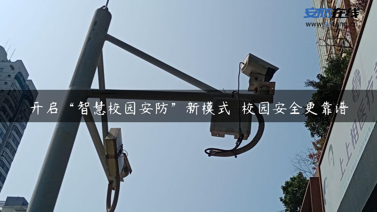 开启“智慧校园安防”新模式  校园安全更靠谱