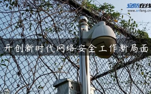 开创新时代网络安全工作新局面