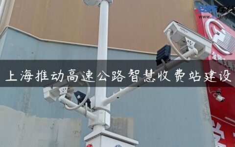 上海推动高速公路智慧收费站建设