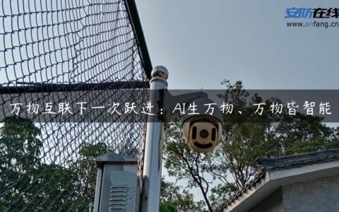 万物互联下一次跃进：AI生万物、万物皆智能