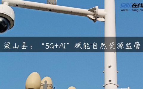 梁山县：“5G+AI”赋能自然资源监管