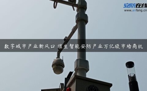 数字城市产业新风口 催生智能安防产业万亿级市场商机