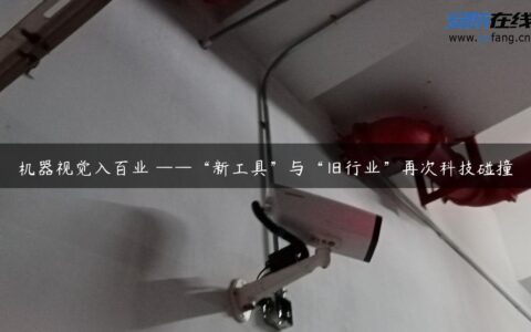 机器视觉入百业 ——“新工具”与“旧行业”再次科技碰撞