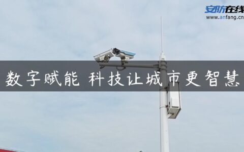 数字赋能 科技让城市更智慧