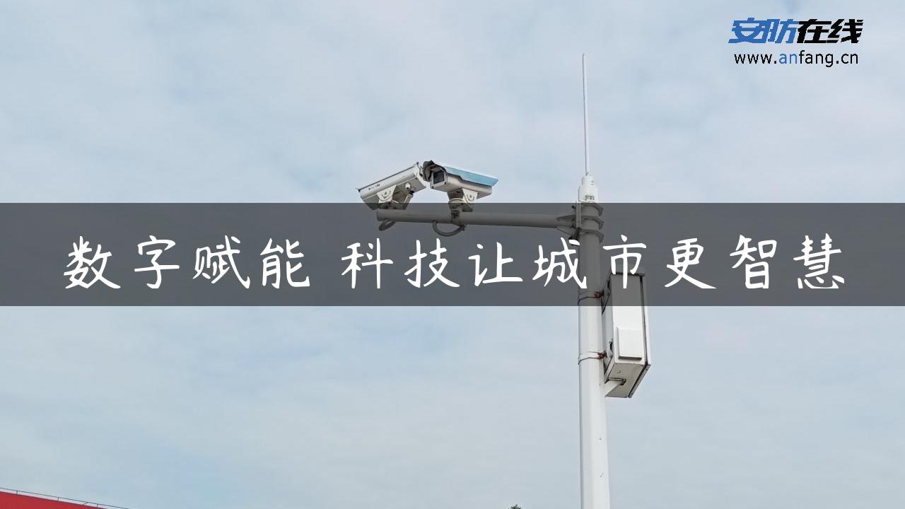 数字赋能 科技让城市更智慧