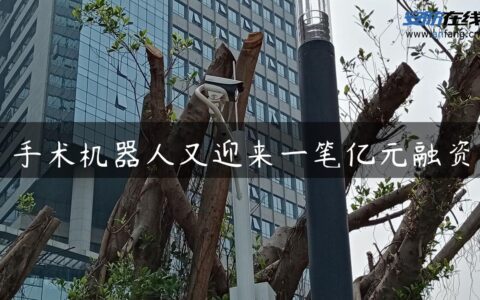 手术机器人又迎来一笔亿元融资