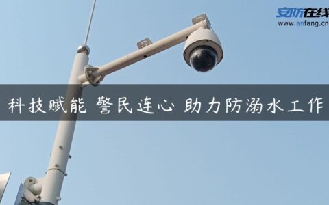 科技赋能 警民连心 助力防溺水工作
