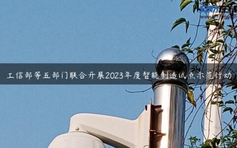 工信部等五部门联合开展2023年度智能制造试点示范行动
