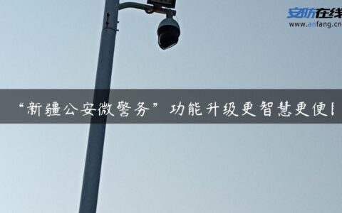 “新疆公安微警务”功能升级更智慧更便民