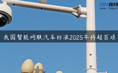 我国智能网联汽车标准2025年将超百项