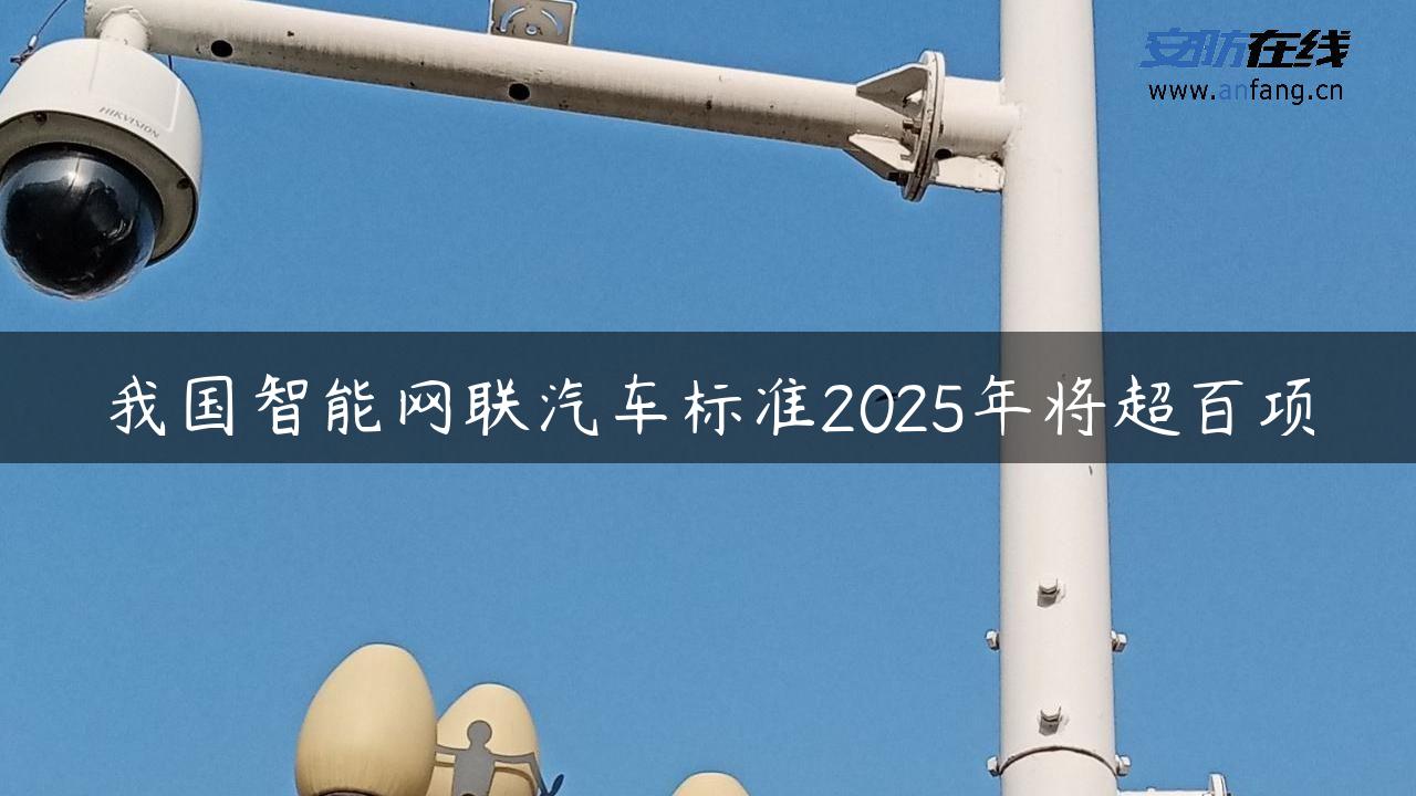 我国智能网联汽车标准2025年将超百项 我国智能网联汽车标准2025年将超百项