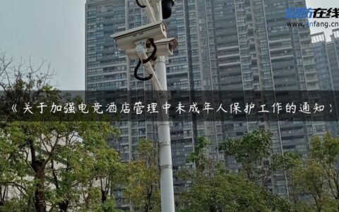 《关于加强电竞酒店管理中未成年人保护工作的通知》