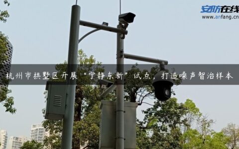 杭州市拱墅区开展“宁静东新”试点，打造噪声智治样本