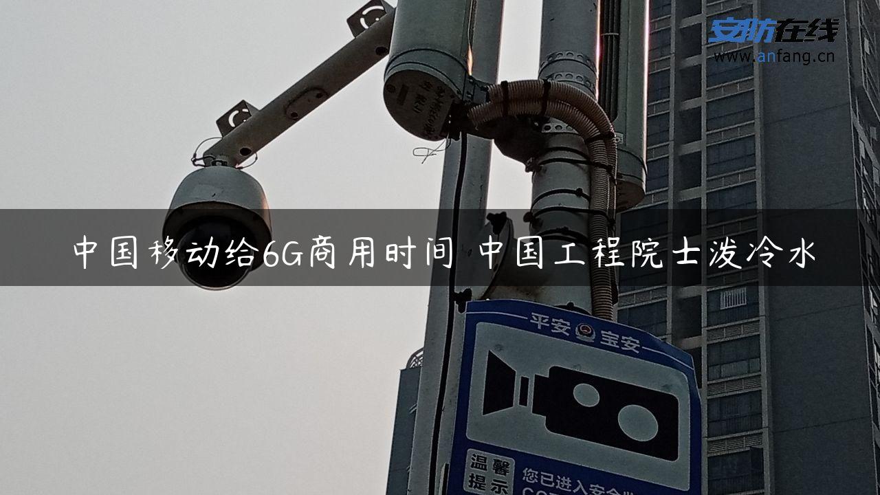 中国移动给6G商用时间 中国工程院士泼冷水