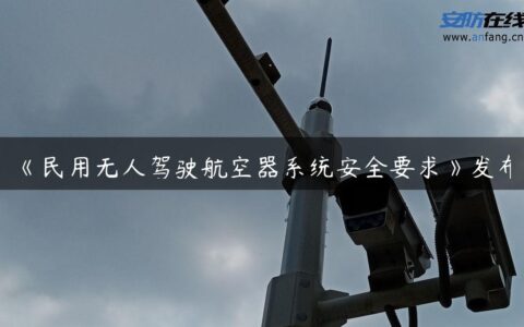 《民用无人驾驶航空器系统安全要求》发布