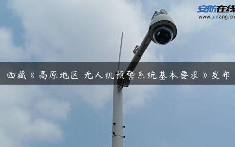 西藏《高原地区 无人机预警系统基本要求》发布