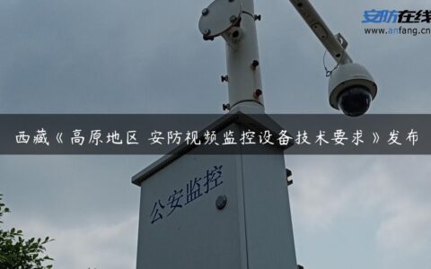 西藏《高原地区 安防视频监控设备技术要求》发布