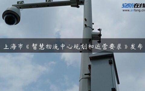 上海市《智慧物流中心规划和运营要求》发布