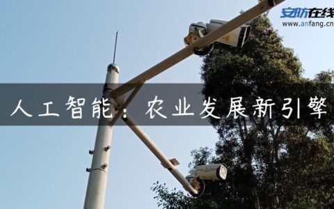人工智能：农业发展新引擎