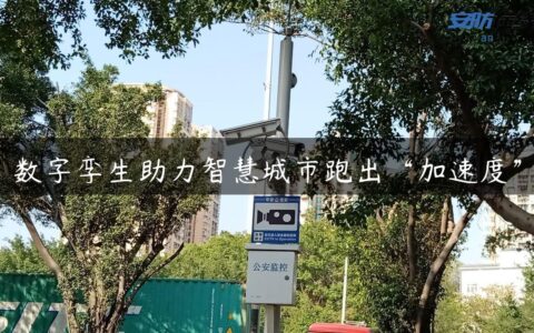 数字孪生助力智慧城市跑出“加速度”