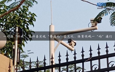 一码通“祥城” 嘉祥县实现“鲁通码”在文化、体育领域一“码”通行