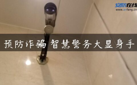 预防诈骗 智慧警务大显身手