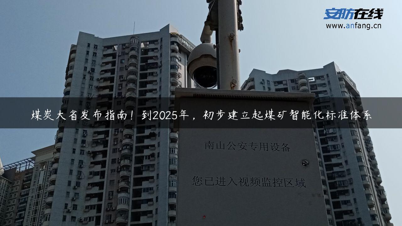 煤炭大省发布指南！到2025年，初步建立起煤矿智能化标准体系