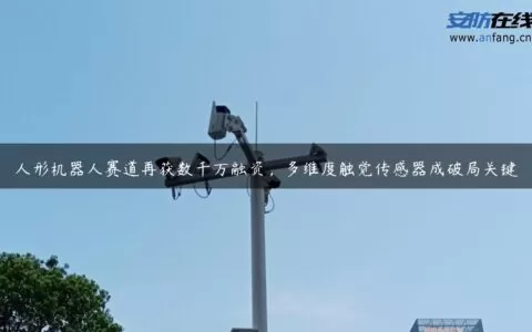 人形机器人赛道再获数千万融资，多维度触觉传感器成破局关键