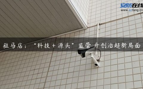 驻马店：“科技＋源头”监管 开创治超新局面