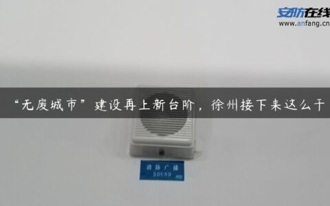 “无废城市”建设再上新台阶，徐州接下来这么干！