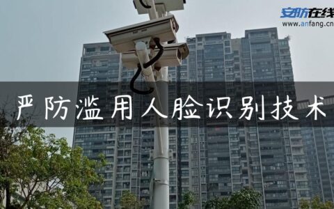 严防滥用人脸识别技术
