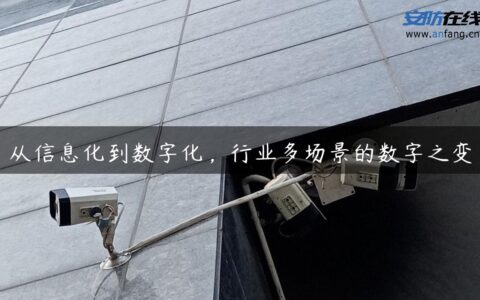 从信息化到数字化，行业多场景的数字之变